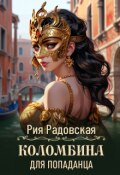 Обложка книги "Коломбина для попаданца"