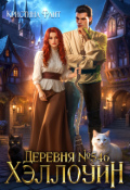 Обложка книги "Деревня №546. Хэллоуин"