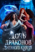 Обложка книги "Дочь драконов для змеиного князя"
