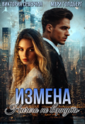 Обложка книги "Измена. Ничего не вернуть"