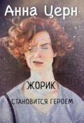 Обложка книги "Жорик становится героем"