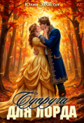 Обложка книги "Супруга для лорда"