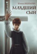 Обложка книги "Младший сын"