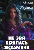 Обложка книги "Не зря боялась экзамена"