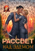 Обложка книги "Рассвет над Эдемом"