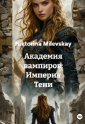 Обложка книги "Академия вампиров: Империя Тени ( 3 часть)"