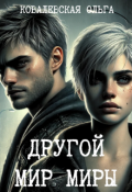 Обложка книги "Другой мир Миры"