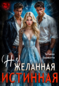 Обложка книги "(не) желанная истинная"