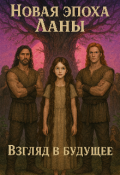 Обложка книги "Новая эпоха Ланы. Взгляд в будущее."