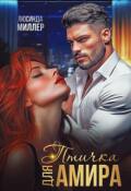 Обложка книги "Птичка для Амира"