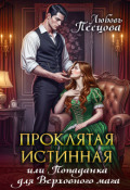 Обложка книги "Проклятая истинная, или Попаданка для Верховного мага"