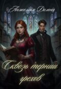 Обложка книги "Сквозь тернии грехов"