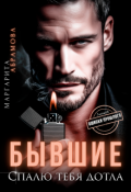 Обложка книги "Бывшие. Спалю тебя дотла"