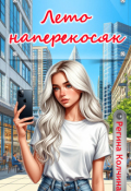 Обложка книги "Лето наперекосяк "