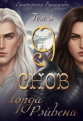 Обложка книги "9 снов лорда Рэйвена 3"