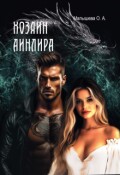 Обложка книги "Хозяин Аинлира"