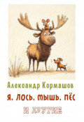 Обложка книги "Я, лось, мышь, пёс и другие"