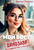 Обложка книги "Мой босс "Динозавр""