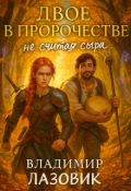 Обложка книги "Двое в пророчестве, не считая сыра"