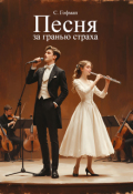 Обложка книги "Песня за гранью страха"