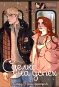 Обложка книги "Сделка на успех"
