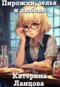 Обложка книги "Пирожки, зелья и любовь"