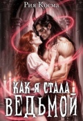 Обложка книги "Как я стала ведьмой"