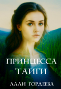 Обложка книги "Принцесса тайги. Том 1 "
