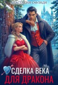 Обложка книги "Сделка века для дракона"