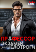 Обложка книги "Профессор. Экзамен для недотроги"