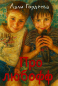 Обложка книги "Про любофф"