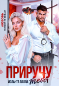Обложка книги "Приручу тебя"