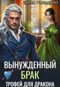 Обложка книги "Вынужденный брак. Трофей для дракона"