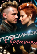 Обложка книги "Поединок с временем"
