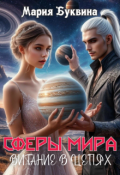 Обложка книги "Сферы мира. Витание в цепях"