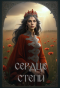 Обложка книги "Сердце степи. Полёт над степью"