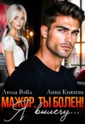 Обложка книги "Мажор, ты болен! Я вылечу..."