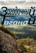 Обложка книги "Загадки горы Таганай"