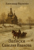 Обложка книги "Записки Савелия Иванова"