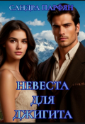 Обложка книги "Невеста для Джигита"