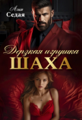 Обложка книги "Дерзкая игрушка Шаха"