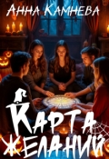 Обложка книги "Карта желаний "