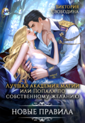 Обложка книги "Лучшая академия магии, или Попала по собственному желанию 3"