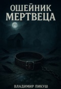 Обложка книги "Ошейник мертвеца"