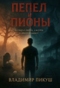 Обложка книги "Пепел и пионы"