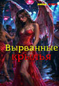Обложка книги "Вырванные крылья"