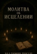 Обложка книги "Молитва об исцелении"