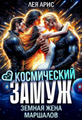 Обложка книги "Космический замуж. Земная жена маршалов"