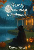 Обложка книги "Между прошлым и будущим"