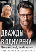Обложка книги "Дважды в одну реку. Потерять тебя, чтобы найти..."